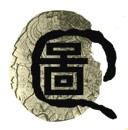 千年游戏