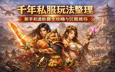 千年私服玩法整理:新手到进阶最全攻略与区服推荐插图 千年私服