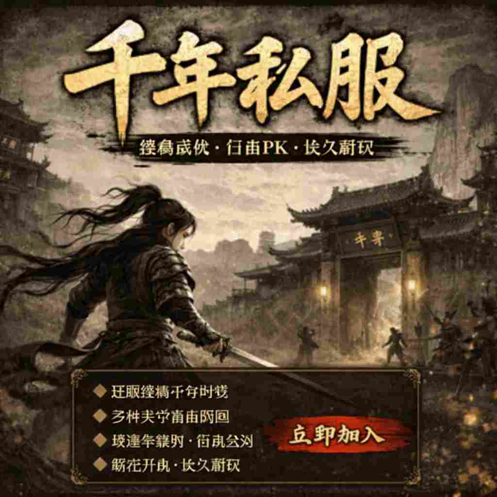 游戏推荐:千年私服全新版本上线!插图 千年私服