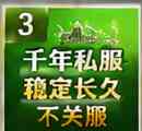 千年私服挂机安全吗