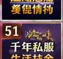 千年私服怎么选稳定服?从首冲礼包到长期养老,这种版本才值得真正投入插图 千年私服怎么选稳定服