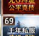 三国乱世与千年江湖并存,这种“特色一层变态强版”为什么越来越多人长期驻留?插图 千年私服不关服技巧