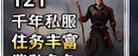探索千年网新服:散人逆袭指南与首充礼包深度攻略插图 千年网新服