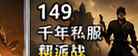 《千年网游》绝版修炼值不值得做?老玩家实测告诉你元气提升与充值返利的真正玩法插图 千年网游