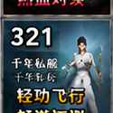 千年私服论坛推荐:二层神武版无变态纯净服老玩家亲测攻略插图 千年私服论坛推荐