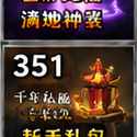千年私服值得长期投入吗
