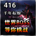 千年私服复古版怎么选