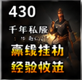 千年私服散人零充路径